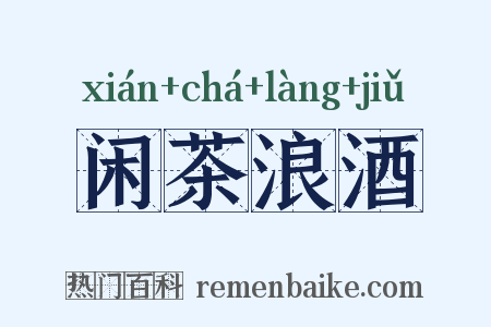 闲茶浪酒是什么意思的图片